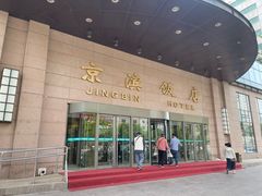 -京滨饭店·餐厅(阜外大街店)