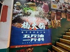 -楠火锅(西单店)