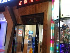 门面-成都味道(望江西路店)
