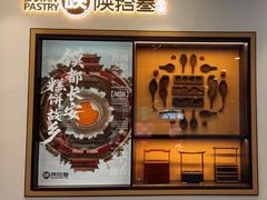 -陕拾叁(大雁塔店)