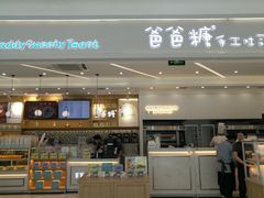 门面-爸爸糖吐司面包(宁波世纪东方店)