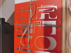 -阮大兴糕团(杭州西湖银泰百货店)