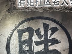 -胖姐社区老火锅(北京总店)