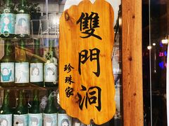 -双门洞·珍珠家韩式烤肉(永丰社区八区店)