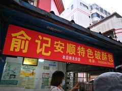-俞记安顺特色破酥包(民生路店)