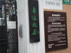 -上海鲁迅故居
