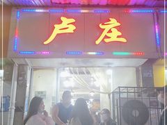 门面-卢庄(江汉路店)