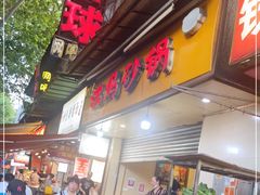 门面-沈妈砂锅(光华村店)