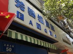 门面-芳婆糕团店(王府大街店)