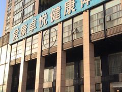 -爱康卓悦体检中心(九座花园分院)