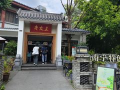 -老友王·南宁特色菜(金汇如意坊店)