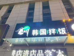 -春川韩国拌饭(中信广场店)