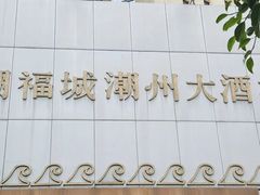 -潮福城大酒楼·潮味粤品·港式点心(湖滨北路店)