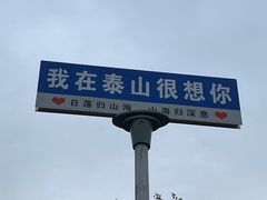 -泰山风景名胜区