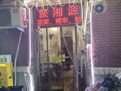 -聚湘源烧烤·牛排火锅(新兴路店)