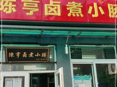 门面-陈亨卤煮小肠(广安门店)