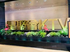 -星聚会KTV(景枫中心店)