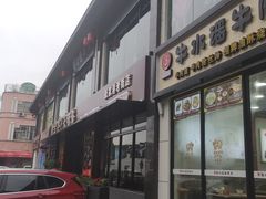 门面-牛水谣牛肉汤(杨舍老街店)