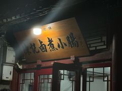 -陈记卤煮小肠