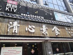 -福慧缘清心素食(峨眉山前店)