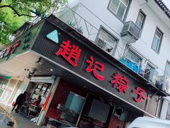 门面-赵记粽子(司前街店)