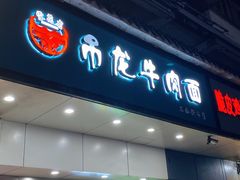 -雪花龙吊龙牛肉面(三山街店)