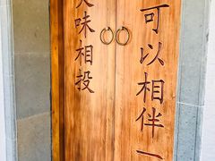 -品腐记·豆腐王朝(老门东总店)