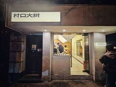 -村口大树(长乐路店)