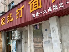 -里兆打面馆