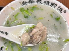 -老柴枝猪脚饭(窑岭店)