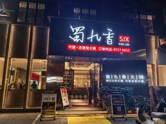 -蜀九香火锅(彩虹店)