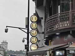 -东伊顺(高银街店)