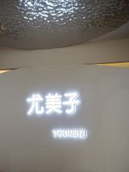 -禾壹净·尤美子皮肤管理美甲美睫