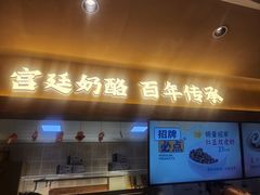 -文宇奶酪店(南锣鼓巷店)