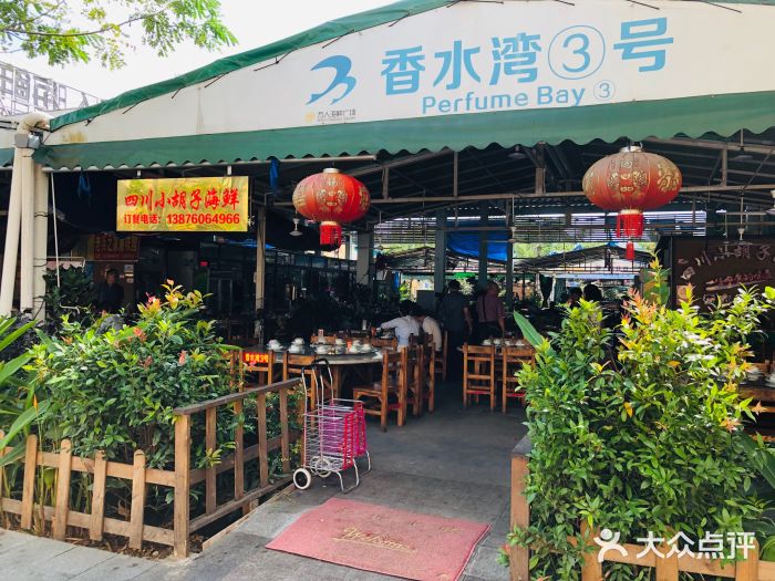 四川小胡子海鲜(丁村万人海鲜广场店)门面图片