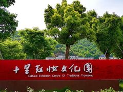 -十里红妆博物馆