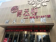 -普天和酒楼·新津菜·烤鸭(天津之眼店)