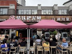 -情妹耙泥鳅·江湖川菜(科华店)