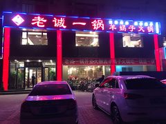门面-老诚一锅羊蝎子(天通苑东三区直营店)