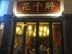 门面-花千醉(新街口店)