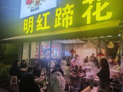 -明红蹄花(糍粑店街店)