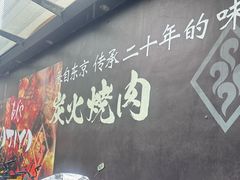 -AJIYA炭火烧肉(徐汇正大乐城店)
