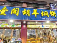 -壹阁胡羊焖饼(特色小吃街店)