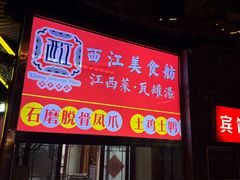-西江美食舫·江西菜(健德桥店)