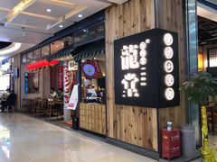 门面-龍堂蟹黄小笼包(万家丽店)