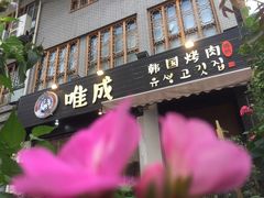-唯成•韩国炭火烤肉 유성고기