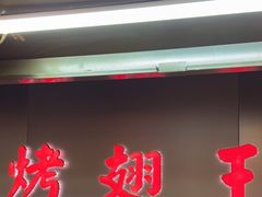 -一代烤翅王(大汉口店)