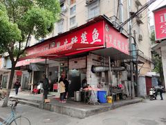 门面-黑皮酸菜鱼(绣花巷店)