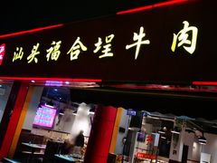 门面-汕头福合埕牛肉火锅店(花蕾路店)