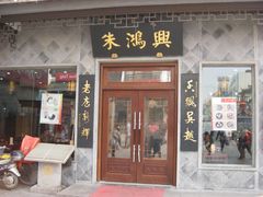 门面-朱鸿兴面馆(镇湖店)